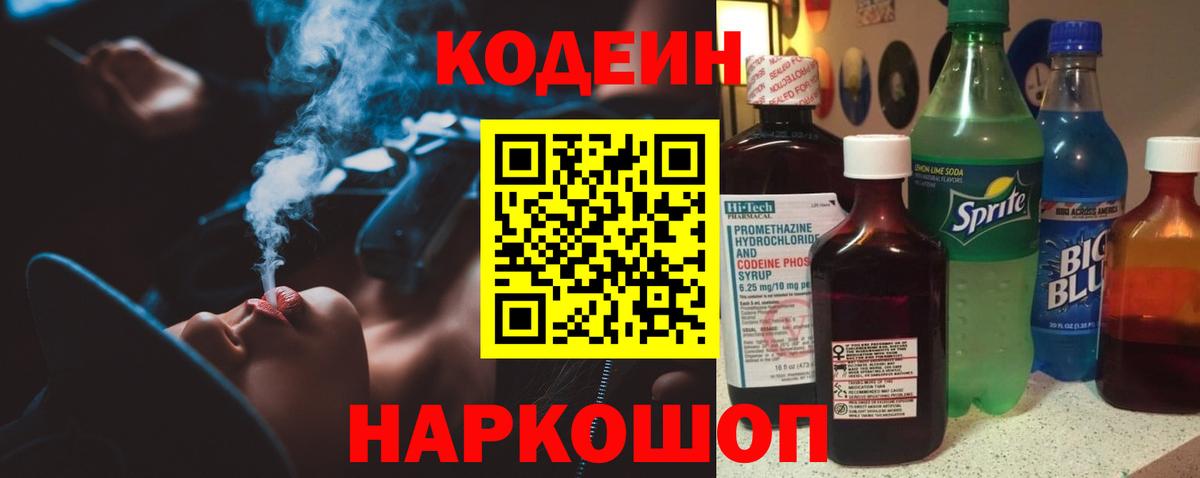 Codein Purple Drank  Кодеиновый сироп Lean напиток Lean (лин)  Протвино  Вход с VPN 